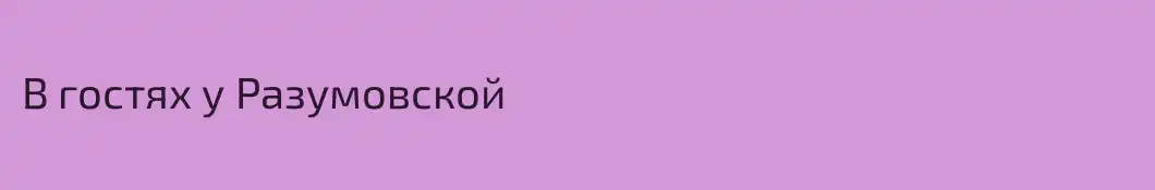 В гостях у Разумовской